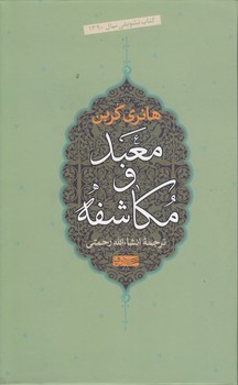 معبد و مکاشفه