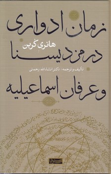 زمان ادواری در مزدیسنا و عرفان اسماعیلیه