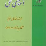 آشنای حق؛ اندیشه و رفتارهای سلوکی آقامحمد بیدآبادی