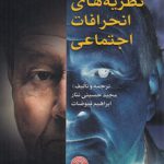 نظریه های انحرافات اجتماعی