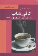 کافی‌شاپ و زندگی شهری