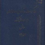 مذاکرات و آراء هیات عمومی دیوان عالی کشور سال ۱۳۸۷ (جلد ۱۴)