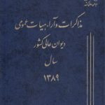 مذاکرات و آراء هیات عمومی دیوان عالی کشور سال ۱۳۸۹ (جلد ۱۶)