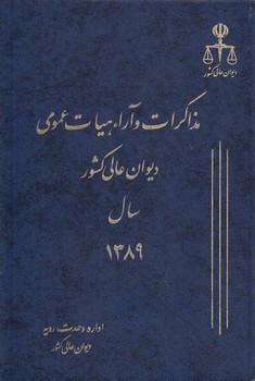 مذاکرات و آراء هیات عمومی دیوان عالی کشور سال ۱۳۸۹ (جلد ۱۶)