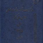 مذاکرات و آراء هیات عمومی دیوان عالی کشور سال ۱۳۹۵ (جلد ۲۲)  (دوره ۲ جلدی)