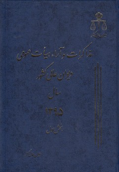 مذاکرات و آراء هیات عمومی دیوان عالی کشور سال ۱۳۹۵ (جلد ۲۲)  (دوره ۲ جلدی)