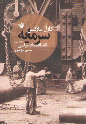 سرمایه (جلد ۳)؛ نقد اقتصاد سیاسی