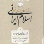 چشم‌اندازهای معنوی و فلسفی اسلام ایرانی (جلد ۴ بخش ۲)؛ امام دوازدهم و فتوت