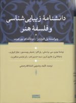 دانشنامه زیبایی‌شناسی و فلسفه هنر