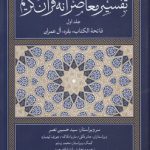 تفسیر معاصرانه قرآن کریم (جلد ۱)؛ فاتحه الکتاب، بقره، آل‌عمران