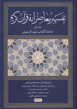تفسیر معاصرانه قرآن کریم (جلد ۱)؛ فاتحه الکتاب، بقره، آل‌عمران