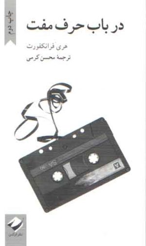 در باب حرف مفت (ویراست دوم)؛ همراه با جستاری از مصطفی ملکیان