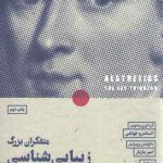 متفکران بزرگ زیبایی‌شناسی