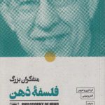 متفکران بزرگ فلسفه ذهن