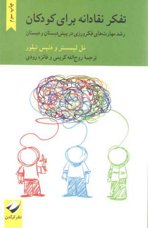 تفکر نقادانه برای کودکان؛ رشد مهارت‌های فکرورزی در پیش دبستان و دبستان