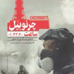 چرنوبیل؛ ساعت ۰۱:۲۳:۴۰، داستانی باورنکردنی اما حقیقی