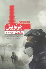چرنوبیل؛ ساعت ۰۱:۲۳:۴۰، داستانی باورنکردنی اما حقیقی