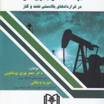 تحلیل کارایی موافقتنامه‌های جامع بیمه‌ای در قراردادهای بالادستی نفت و گاز