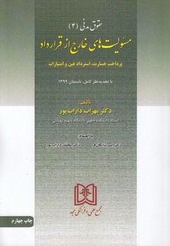 مسئولیت‌های خارج از قرارداد (حقوق مدنی ۴)؛ پرداخت خسارت، استرداد عین و امتیازات