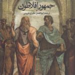 جمهور افلاطون
