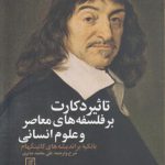 تاثیر دکارت بر فلسفه‌های معاصر و علوم انسانی با تکیه بر اندیشه‌های کاتینگهام