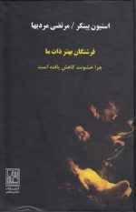 فرشتگان بهتر ذات ما؛ چرا خشونت کاهش یافته است