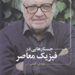 جستارهایی در فیزیک معاصر
