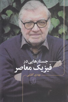 جستارهایی در فیزیک معاصر