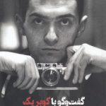 گفت‌و‌گو با کوبریک