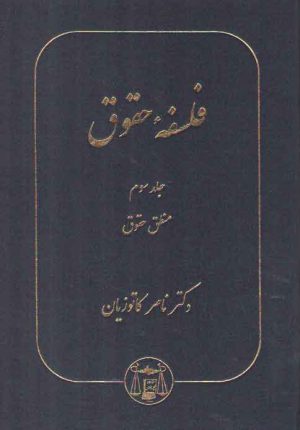 فلسفه حقوق کاتوزیان (جلد ۳) : منطق حقوق