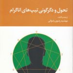 تحول و دگرگونی تیپ‌های اناگرام