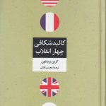 کالبدشکافی چهار انقلاب