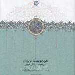 تقریرات مصدق در زندان؛ درباره حوادث زندگی خویش
