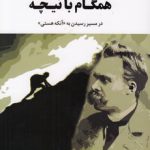 همگام با نیچه؛ در مسیر رسیدن به آنکه هستی