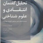 تحلیل گفتمان انتقادی و علوم شناختی؛ چشم‌اندازهای نوین پیرامون گفتمان مهاجرت