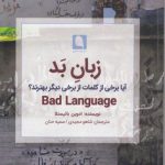 زبان بد؛ آیا برخی از کلمات از برخی دیگر بهترند؟