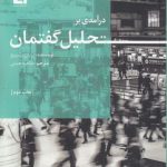 درآمدی بر تحلیل گفتمان