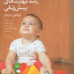 رشد مهارت‌های پیش‌زبانی؛ ارزیابی و درمان