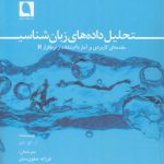 تحلیل داده‌های زبان‌شناسی؛ مقدمه‌ای کاربردی بر آمار با استفاده از نرم‌افزار R