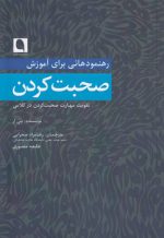رهنمودهایی برای آموزش صحبت کردن؛ تقویت مهارت صحبت کردن در کلاس