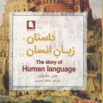 داستان زبان انسان