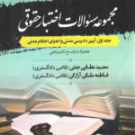 مجموعه سوالات اختبار حقوقی جلد ۱: آیین دادرسی مدنی و اجرای احکام مدنی