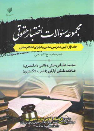 مجموعه سوالات اختبار حقوقی جلد ۱: آیین دادرسی مدنی و اجرای احکام مدنی