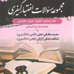 مجموعه سوالات اختبار کیفری (جلد ۵) : حقوق جزای عمومی (تست مجید عطایی و فاطمه ملکی)