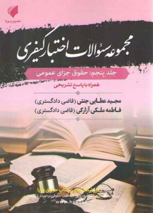 مجموعه سوالات اختبار کیفری (جلد ۵) : حقوق جزای عمومی (تست مجید عطایی و فاطمه ملکی)