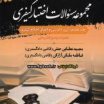 مجموعه سوالات اختبار کیفری (جلد ۷)؛ آیین دادرسی و اجرای احکام کیفری