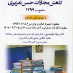 تحلیل کاربردی قانون کاهش مجازات حبس تعزیری مصوب ۱۳۹۹