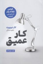 کار عمیق؛ قوانینی برای تمرکز در دنیایی آشفته