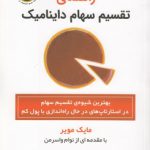 راهنمای تقسیم سهام داینامیک