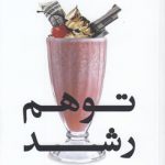 توهم رشد؛ ثروت، فقر و رفاه ملت‌ها